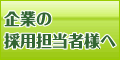 企業の採用担当者様へ