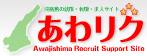 あわリク(Awajishima Recruit Support Site) 淡路島の求人求職総合サイト