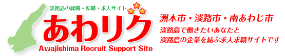 あわリク(Our Job,Awaji's Job!) 洲本市・淡路市・南あわじ市 淡路島で働きたいあなたと淡路島の企業を結ぶ求人求職情報サイト