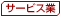 サービス業