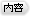 内容