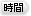 時間