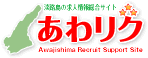 あわﾘｸ(Awajishima Recruit Support Site) 洲本市･淡路市･南あわじ市 淡路島で働きたいあなたと淡路島の企業を結ぶ求人求職総合ｻｲﾄ