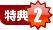 特典2